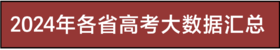2024年各省高考大数据汇总