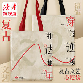 读者手提袋 “穿越逆境，抵达繁星”