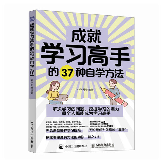 成*学习高手的37种自学方法 学习方法大全书学习高手费曼学习法西蒙学习法番茄学习法康奈尔笔记法学习策略时间管理 商品图1