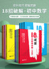 18招中小学数学：破解小学数学计算综合题+图形综合题+应用综合题 初中代数几何 商品缩略图4