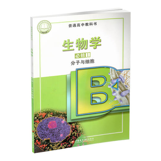 2025年 高中生物学课本 必修1 分子与细胞 苏教版 必修一 高中课本 普通高中 教科书 江苏凤凰教育出版社 XG 商品图3