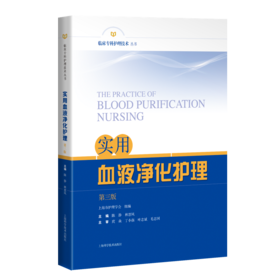 实用血液净化护理（第三版）