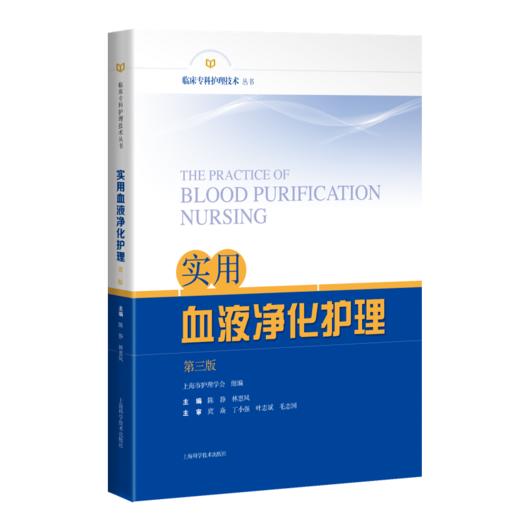 实用血液净化护理（第三版） 商品图0