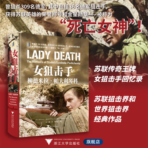 女狙击手：柳德米拉·帕夫利琴科/[苏]柳德米拉·帕夫利琴科/著/刘巍译/董旻杰审校/浙江大学出版社 商品图0