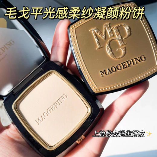 毛戈平光感柔纱凝颜粉饼7g  隐形毛孔、控油持妆！一秒哑光柔焦！ 商品图0