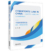 Cybertorts Law in China：Statutes  Cases and Commentary中国网络侵权法：规则、案例及其评析（英文）徐伟著 商品缩略图0