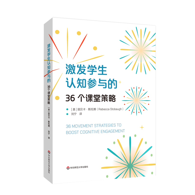 激发学生认知参与的36个课堂策略 丽贝卡·斯托博 课堂管理