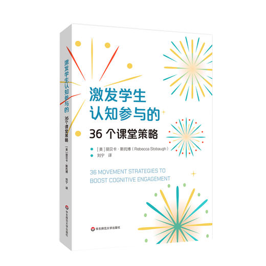 激发学生认知参与的36个课堂策略 丽贝卡·斯托博 课堂管理 商品图0