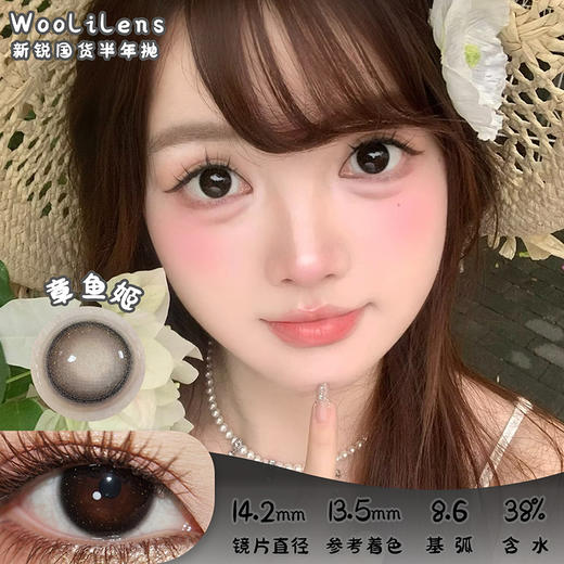 woolilens 章鱼姬 半年抛 2片 14.2mm 参考着色13.5 基弧8.6 含水38% 新锐国货 商品图0