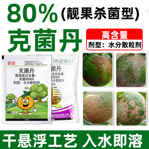80%克菌丹柑橘果树砂皮病树脂病专用农用保护性杀菌剂正品老牌子 商品图2