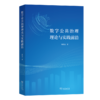数字公共治理理论与实践前沿 商品缩略图0