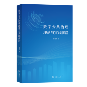数字公共治理理论与实践前沿