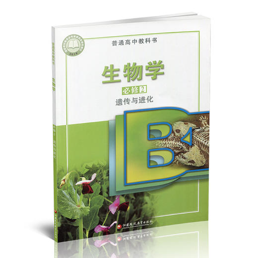 2025年 高中生物学课本 必修2 遗传与进化 苏教版 普通高中教科书 必修二 江苏凤凰教育出版社XG 商品图1