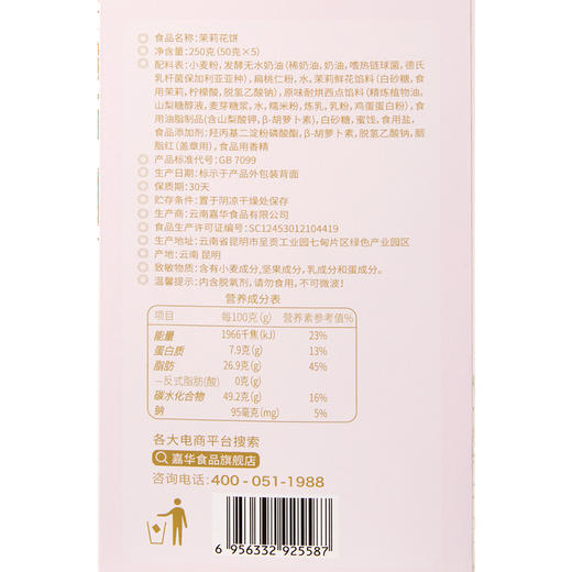 嘉华鲜花饼 茉莉花饼礼盒5枚装250g 商品图8