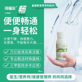 【可福尔】畅益生菌