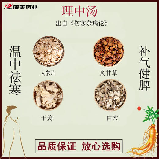 理中汤40g/剂（人参/白术/干姜/炙甘草） 出自《伤寒杂病论》 商品图0