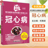 冠心病 常见病防治进家庭口袋本丛书 全民阅读139个冠心病防治小妙招简单易学好操作全家受益 刘建和主编 中国中医药9787513288347 商品缩略图0
