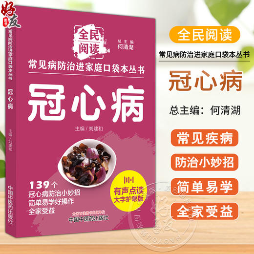 冠心病 常见病防治进家庭口袋本丛书 全民阅读139个冠心病防治小妙招简单易学好操作全家受益 刘建和主编 中国中医药9787513288347 商品图0