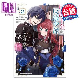 【中商原版】漫画 反派千金与反派少爷若是在相遇后坠入情网 ～与无名精灵缔结契约而遭驱逐的千金，今天似乎也在和少爷一较高下～ 2 角川出版