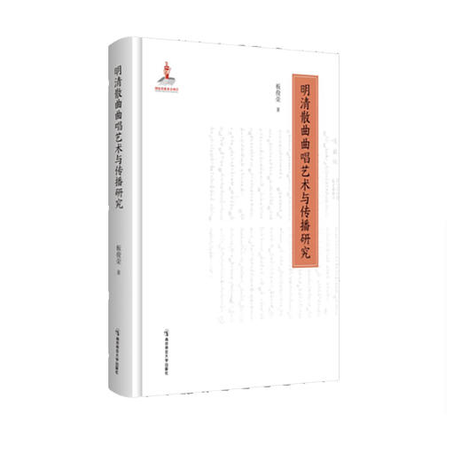 明清散曲曲唱艺术与传播研究 板俊荣 南京师范大学出版社 正版书籍 商品图0