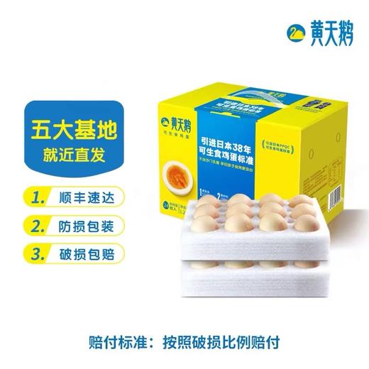 黄天鹅可生食鸡蛋24枚 商品图0