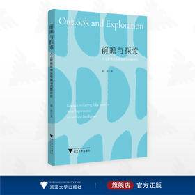 前瞻与探索：人工智能社会实验前沿问题研究/俞鼎著/浙江大学出版社