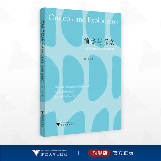 前瞻与探索：人工智能社会实验前沿问题研究/俞鼎著/浙江大学出版社 商品图0