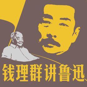 钱理群讲鲁迅