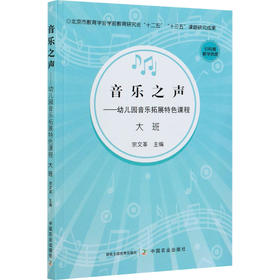 音乐之声——幼儿园音乐拓展特色课程 大班