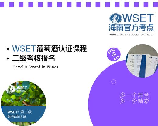 葡萄酒与烈酒教育基金会WSET-2级葡萄酒认证课程报名（包含教材、品酒、考试、证书、课程用酒、相关服务费） 商品图0