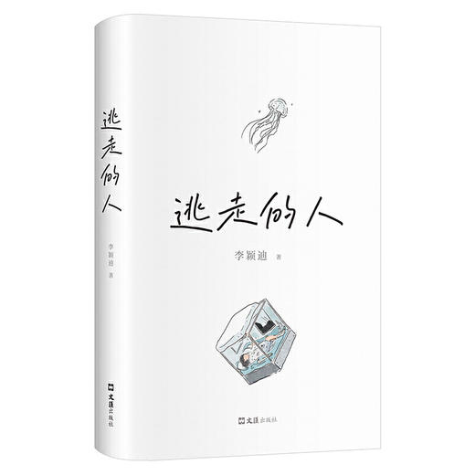逃走的人（不上班 不社交 低消费 追踪三年深入书写鹤岗买房的逃离者） 李颖迪 著 商品图5
