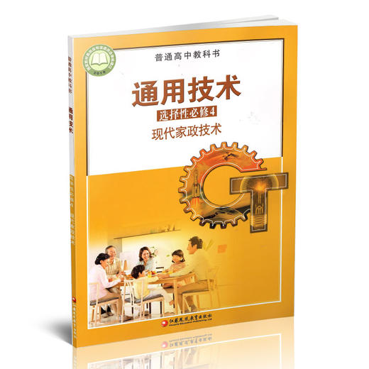 2025年 通用技术 选择性必修4 现代家政技术 必修四 苏教版 普通高中教科书 高中课本江苏凤凰教育出版社 商品图3