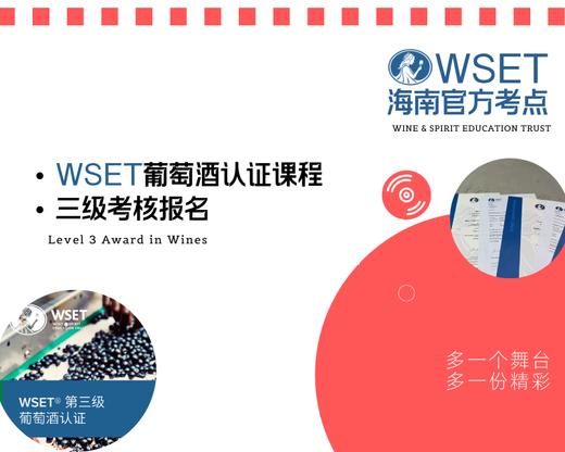 葡萄酒与烈酒教育基金会WSET-3级葡萄酒认证课程报名（包含教材、品酒、考试、证书、课程用酒、相关服务费） 商品图0
