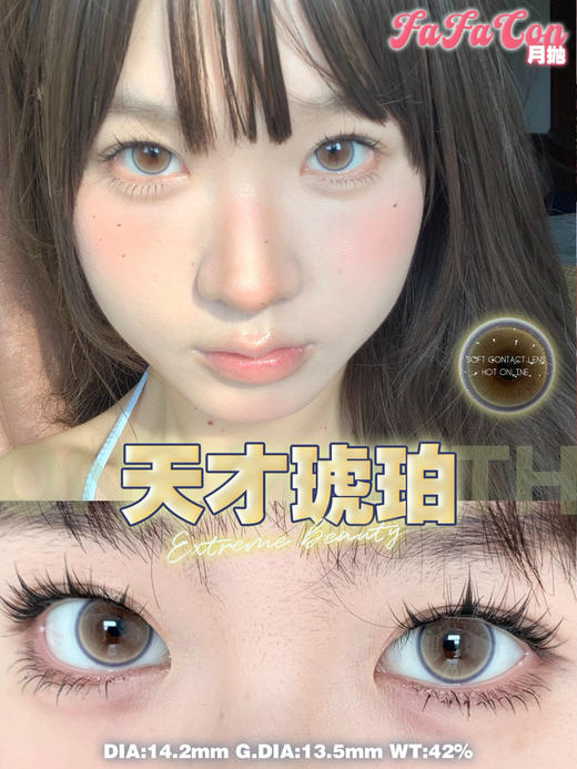 FaFacon 天才琥珀/黑泽美惠/泡泡玛丽 月抛 商品图4