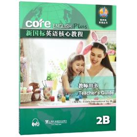 新国标英语核心教程:2B:教师用书