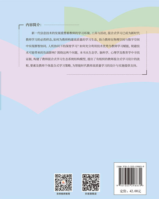 构建教师智慧学习新生态 汤丰林/总主编 梁文鑫 等/著 9787303298839 新时代的教师学习 北京师范大学出版社 正版书籍 商品图2