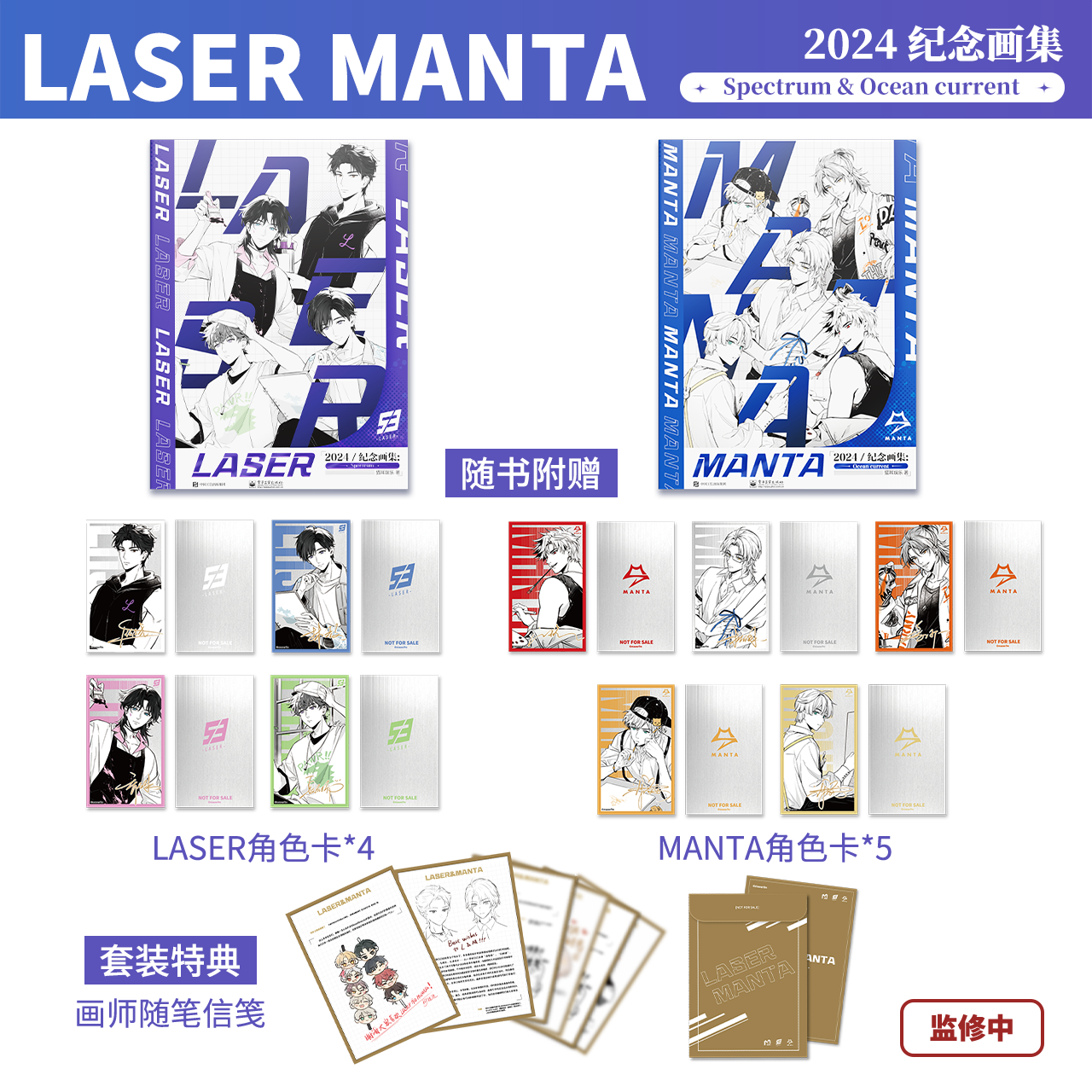 【现货】bilibiliGoods  LASER & MANTA 2024纪念画集 顾子尧/林致/乔殊/夏予扬/柏闻/江恪/季少一/许向安/许向宁  自营