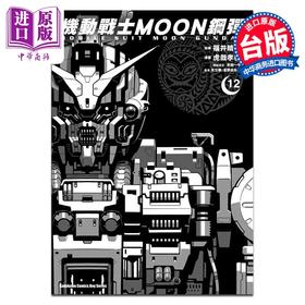 预售 【中商原版】漫画 机动战士MOON钢弹 12 虎哉孝征 矢立肇・富野由悠季 台版漫画书 角川出版