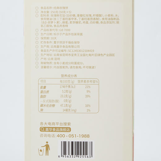 嘉华鲜花饼 经典玫瑰饼礼盒5枚装250g 商品图9