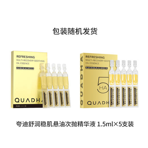 夸迪舒润稳肌悬油次抛精华液 1ml×30支/盒 小金管精华液 以油养肤 多维修护 商品图4