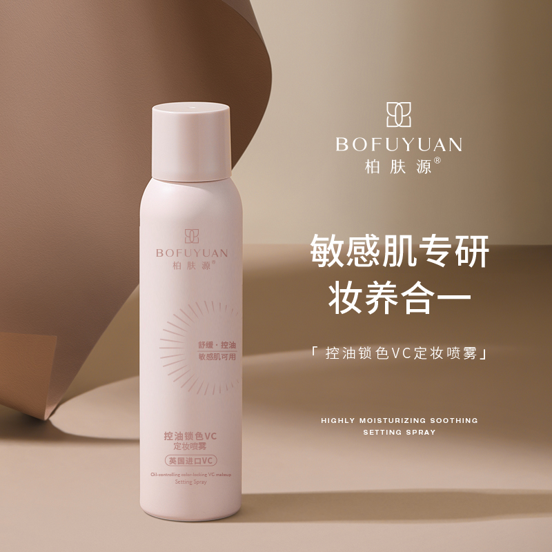 柏肤源 控油锁色vc定妆喷雾
