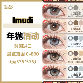 iMUDI·年抛合集  99两副  全色板任选！！日常小直径就买iMUDI~韩产0-800度<一副两片>