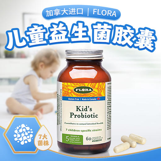 【现货 儿童益生菌胶囊】60粒 FLORA  加拿大进口 平衡菌群 调理宝宝肠胃 商品图0