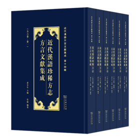 近代汉语珍稀方志方言文献集成(近代汉语方言文献集成)