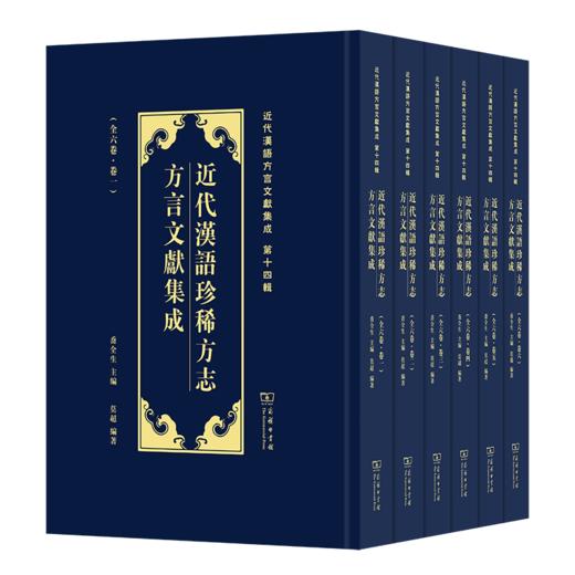 近代汉语珍稀方志方言文献集成(近代汉语方言文献集成) 商品图0