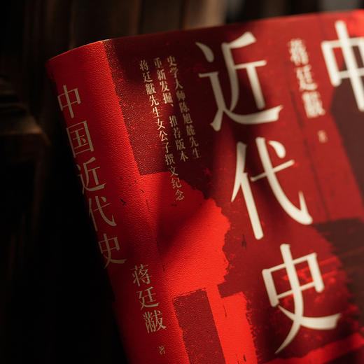 中国近代史 蒋廷黻著 商品图2