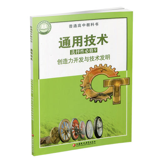 2026年 通用技术 选择性必修9 创造力开发与技术发明 苏教版 选修九 高中课本 普通高中教科书 江苏凤凰教育出版社 商品图1