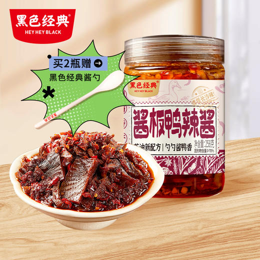 【57.6元任选3件】黑色经典酱板鸭辣酱258g/瓶 茶油新配方 勺勺酱鸭香 商品图0