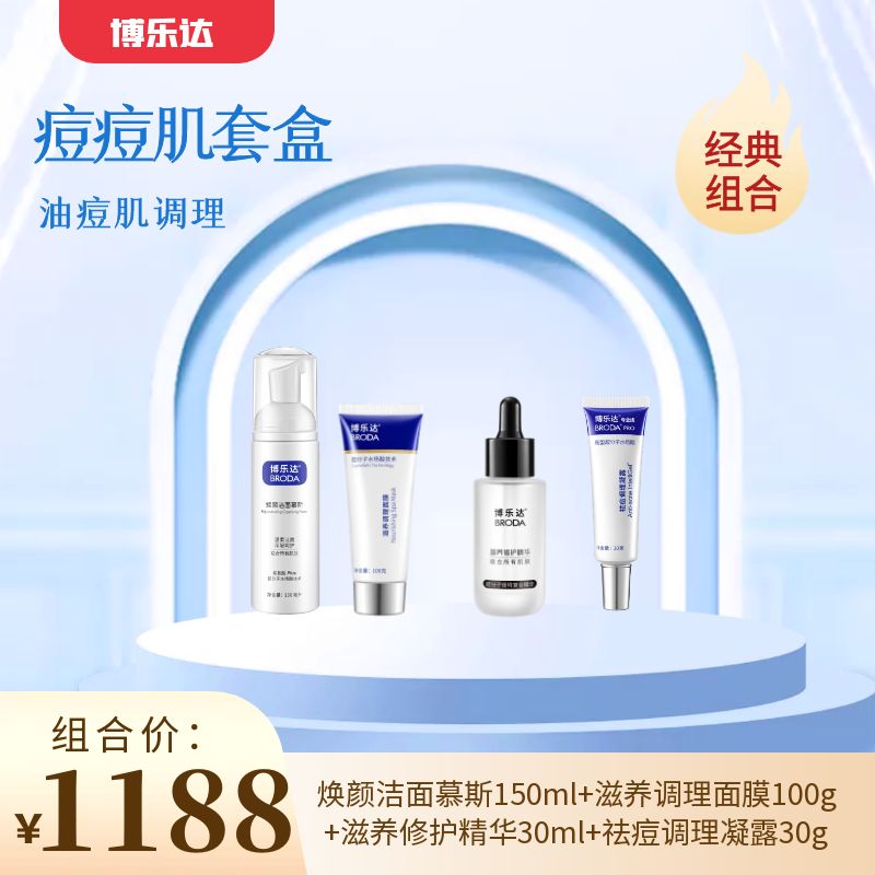 【春季焕新】【痘痘肌plus套盒】博乐达焕颜洁面慕斯+博乐达祛痘调理凝露+博乐达滋养调理面膜100g+博乐达滋养修护精华