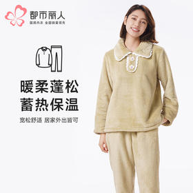 都市丽人睡衣生活家居长袖家居服暖肤绒厚女士法兰绒套装LHT2W2